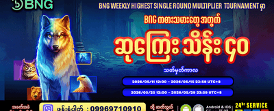 နေ့စဉ်ဆုလာဘ်များကို ရယူလိုက်ပါ