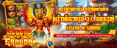 အကောင့်သစ်ဖွင့်ပြီး ဘောနပ်စ်ရယူပါ